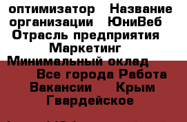 SEO-оптимизатор › Название организации ­ ЮниВеб › Отрасль предприятия ­ Маркетинг › Минимальный оклад ­ 20 000 - Все города Работа » Вакансии   . Крым,Гвардейское